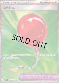 〔状態B〕ふうせん【SR】{084/063}