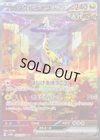 〔状態C〕タケルライコex【SAR】{095/071}