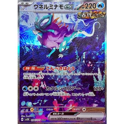 画像1: ウネルミナモex【SAR】{094/071}