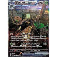 ヤバソチャex【SAR】{089/066}
