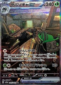 ヤバソチャex【SAR】{089/066}