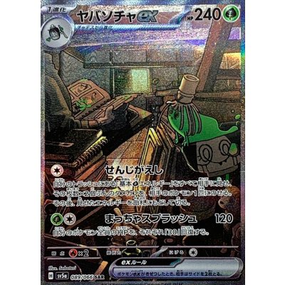 画像1: 〔状態A-〕ヤバソチャex【SAR】{089/066}