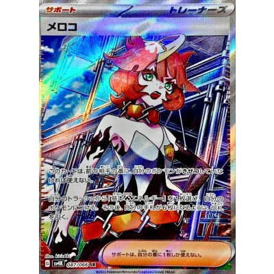 〔状態B〕メロコ【SR】{087/066}