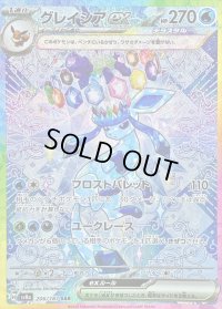 〔状態B〕グレイシアex【SAR】{206/187}