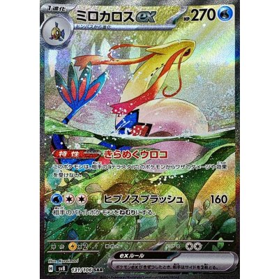 画像1: ミロカロスex【SAR】{131/106}