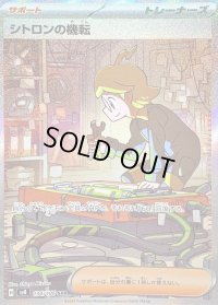 〔状態B〕シトロンの機転【SAR】{134/106}