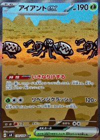 〔状態A-〕アイアントex【SAR】{130/106}