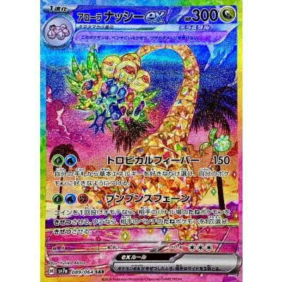 〔状態B〕アローラナッシーex【SAR】{089/064}