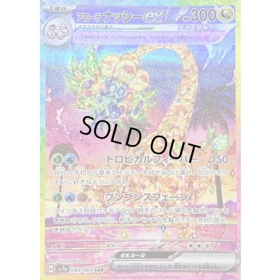 画像1: 〔状態B〕アローラナッシーex【SAR】{089/064}