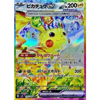 画像1: 〔状態A-〕ピカチュウex【SAR】{132/106}