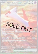 〔状態C〕ラティアスex【SAR】{087/064}