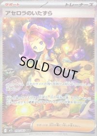 〔状態C〕アセロラのいたずら【SAR】{090/063}