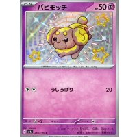 パピモッチ【S】{266/190}