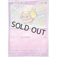 〔状態B〕パピモッチ【S】{266/190}