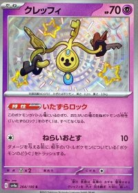 クレッフィ【S】{264/190}