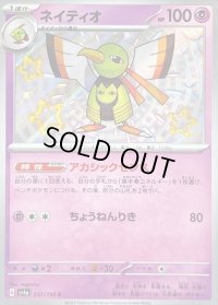 〔状態B〕ネイティオ【S】{257/190}