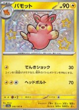 パモット【S】{248/190}