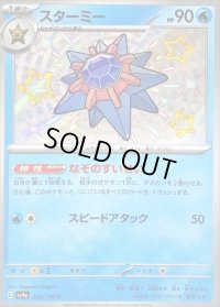 〔状態B〕スターミー【S】{222/190}