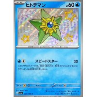 ヒトデマン【S】{221/190}