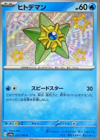 ヒトデマン【S】{221/190}
