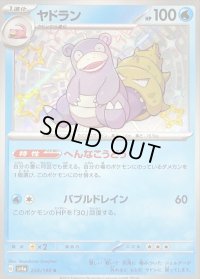 〔状態B〕ヤドラン【S】{220/190}