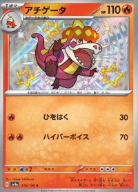 〔状態A-〕アチゲータ【S】{216/190}