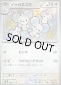 イッカネズミ【S】{318/190}