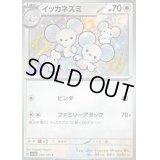 イッカネズミ【S】{318/190}