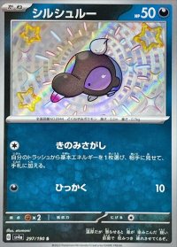 シルシュルー【S】{297/190}
