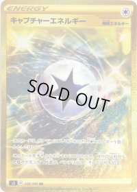 キャプチャーエネルギー【UR】{119/100}