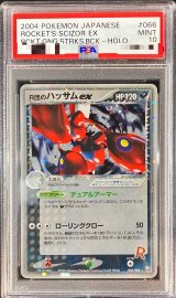 〔※状態難/PSA10鑑定済〕R団のハッサムex【★】{066/084}