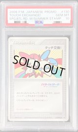 〔PSA10鑑定済〕タッチ交換！(バトルロードサマー★2006ロゴ)【P】{130/PCG-P}