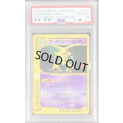画像1: 〔PSA10鑑定済〕フーディン(カードe/1ED)【-】{043/088}