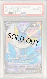 〔PSA10鑑定済〕シャワーズV【SR】{074/069}