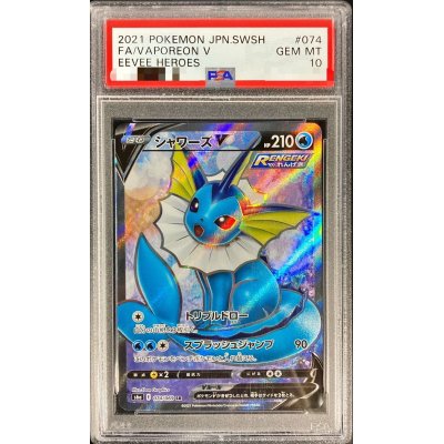画像1: 〔PSA10鑑定済〕シャワーズV【SR】{074/069}