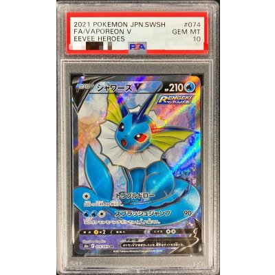 〔PSA10鑑定済〕シャワーズV【SR】{074/069}