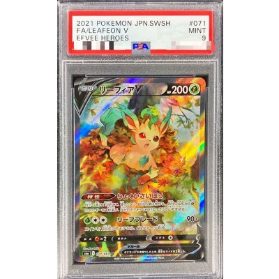 画像1: 〔PSA9鑑定済〕リーフィアV(SA)【SR】{071/069}