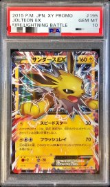 〔※状態難/PSA10鑑定済〕サンダースEX【P】{195/XY-P}