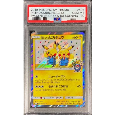 画像1: 〔PSA10鑑定済〕漫才ごっこピカチュウ【P】{407/SM-P}