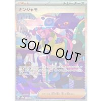 〔状態B〕ナンジャモ【SAR】{350/190}