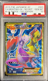 〔※状態難/PSA10鑑定済〕ミュウツーEX(フォトンウェーブ)【UR】{065/059}
