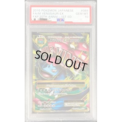 画像1: 〔※状態難/PSA10鑑定済〕MフシギバナEX【SR】{089/087}