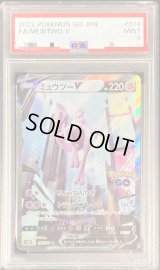 〔PSA9鑑定済〕ミュウツーV(SA)【SR】{074/071}