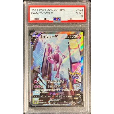 画像1: 〔PSA9鑑定済〕ミュウツーV(SA)【SR】{074/071}