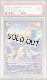 〔PSA9鑑定済〕ゼラオラV(SA)【SR】{074/070}