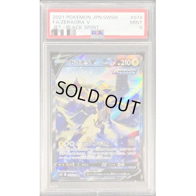 画像1: 〔PSA9鑑定済〕ゼラオラV(SA)【SR】{074/070}