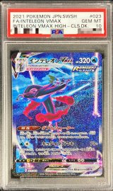 〔PSA10鑑定済〕インテレオンVMAX(SA)【-】{023/022}