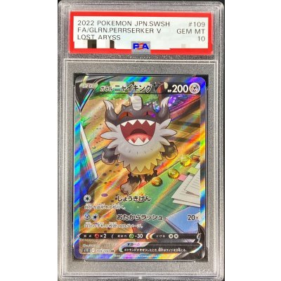 〔PSA10鑑定済〕ガラルニャイキングV(SA)【SR】{109/100}