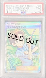 〔PSA9鑑定済〕マサキのメンテナンス【SR】{076/066}