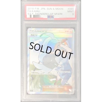 画像1: 〔PSA9鑑定済〕カヒリ【SR】{065/060}